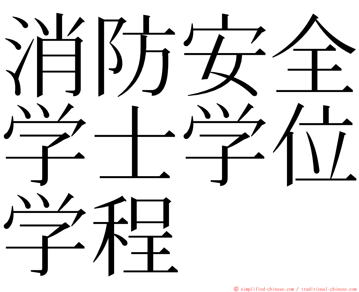 消防安全学士学位学程 ming font