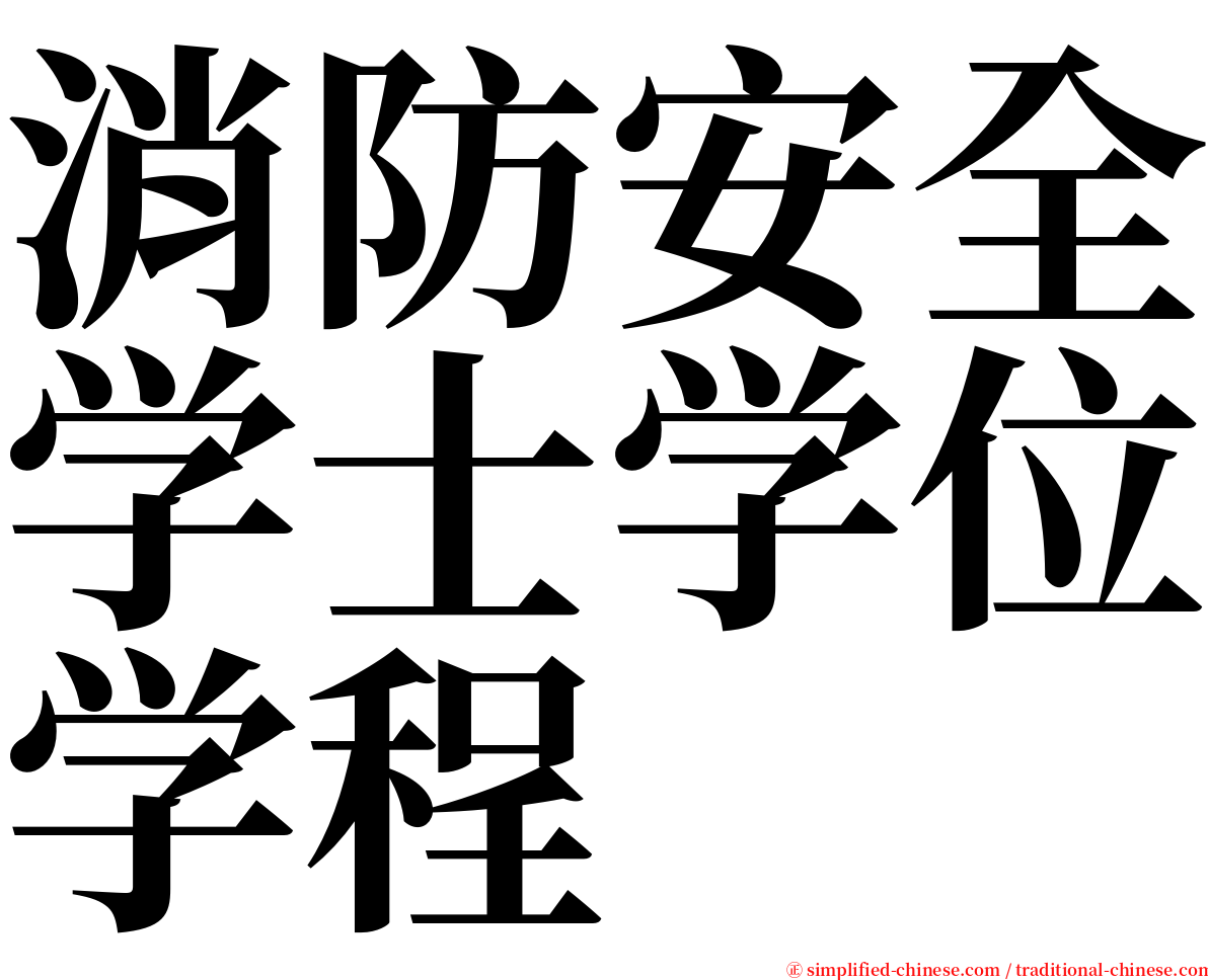 消防安全学士学位学程 serif font