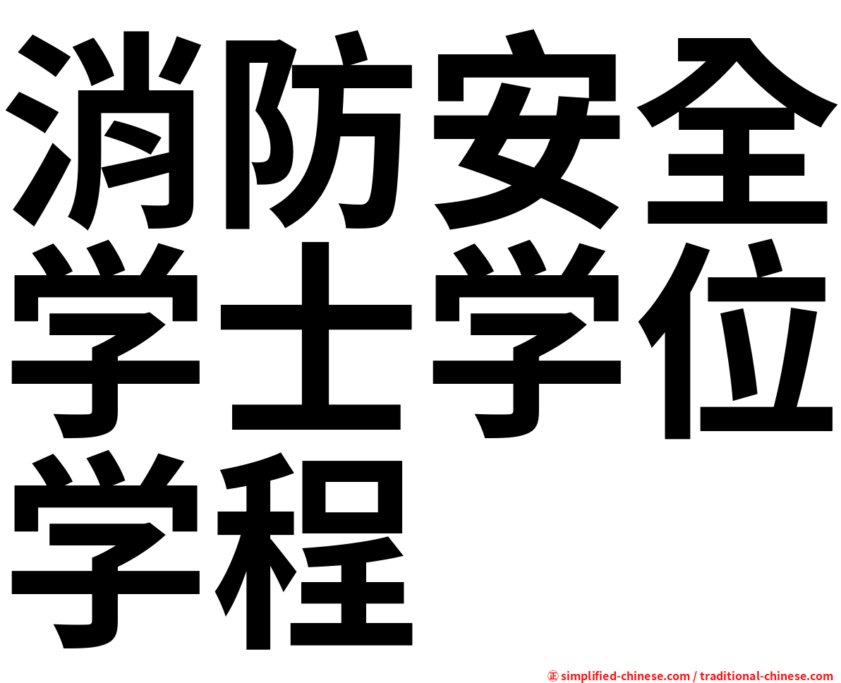 消防安全学士学位学程