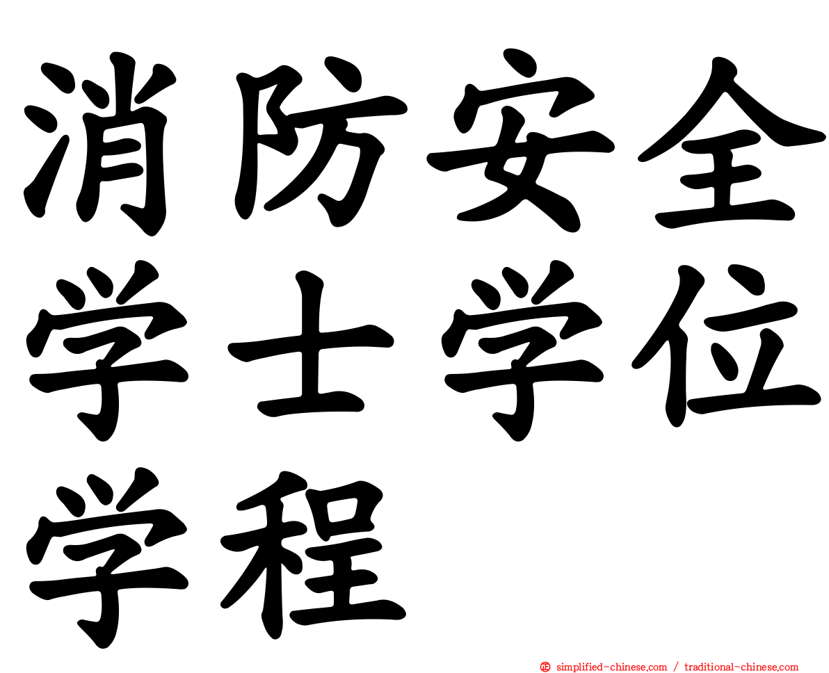 消防安全学士学位学程