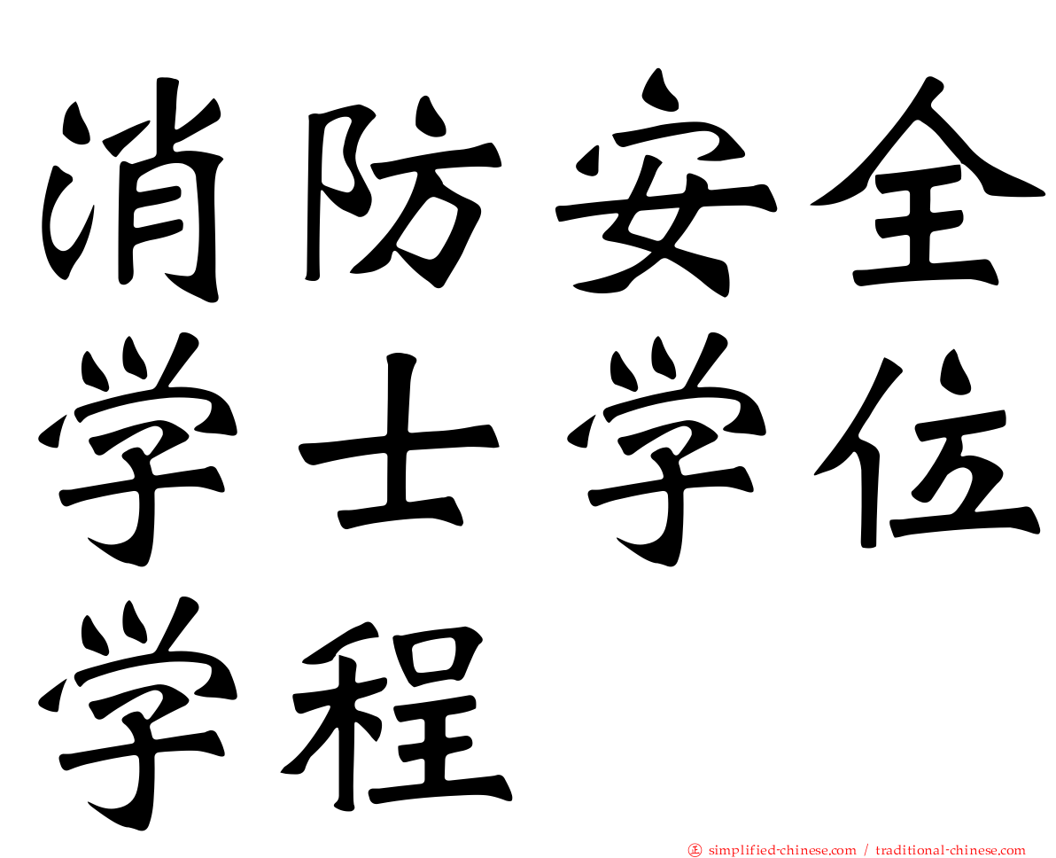 消防安全学士学位学程