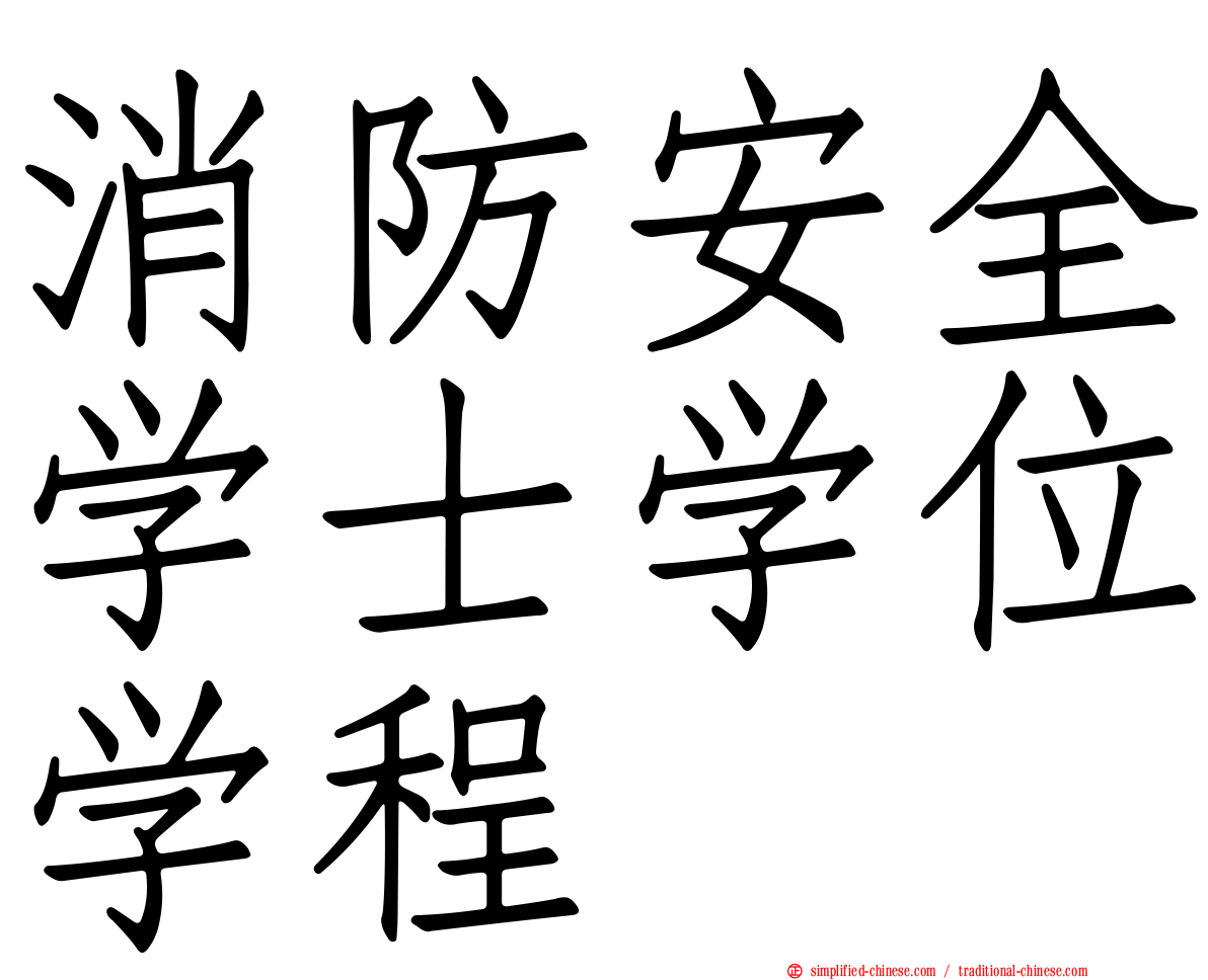 消防安全学士学位学程