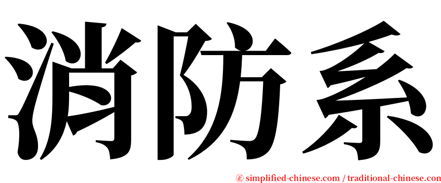消防系 serif font