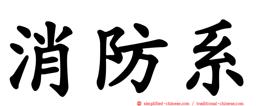 消防系