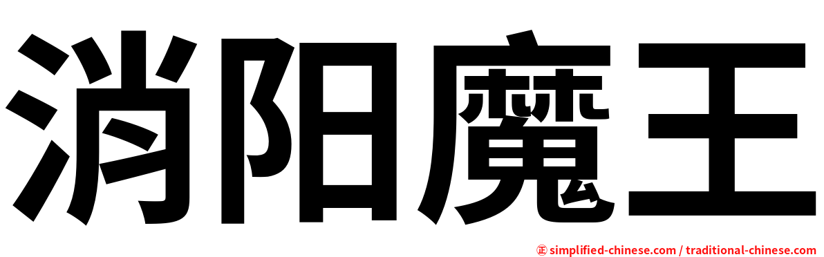 消阳魔王