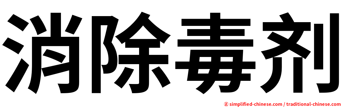 消除毒剂