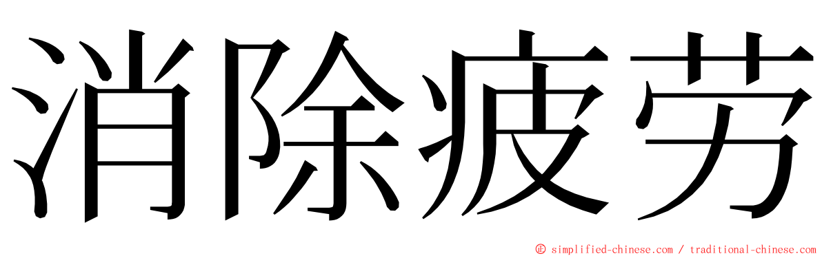 消除疲劳 ming font