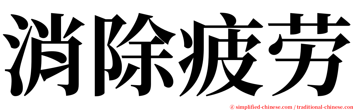 消除疲劳 serif font