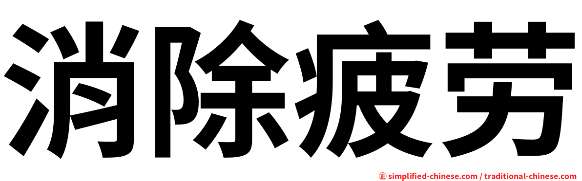 消除疲劳