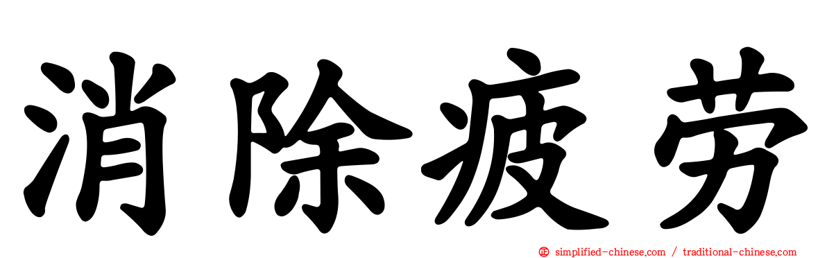 消除疲劳