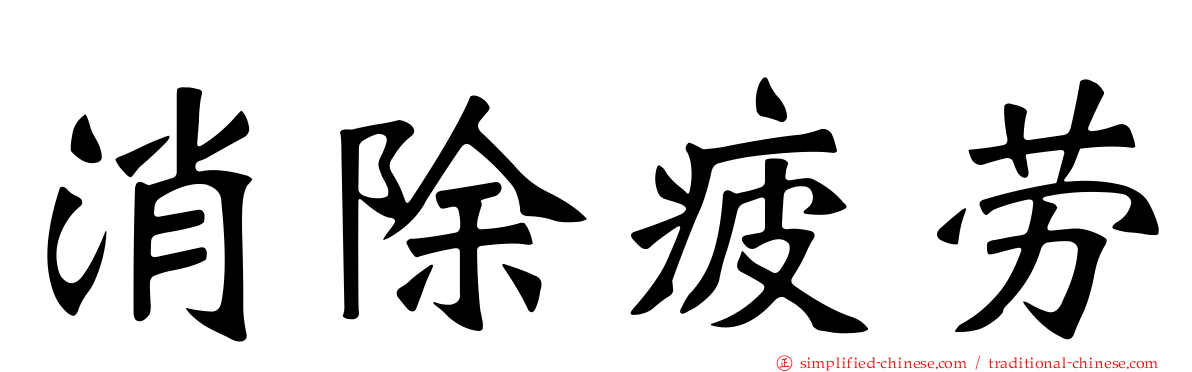 消除疲劳