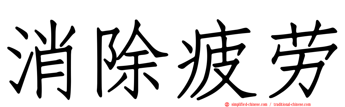 消除疲劳