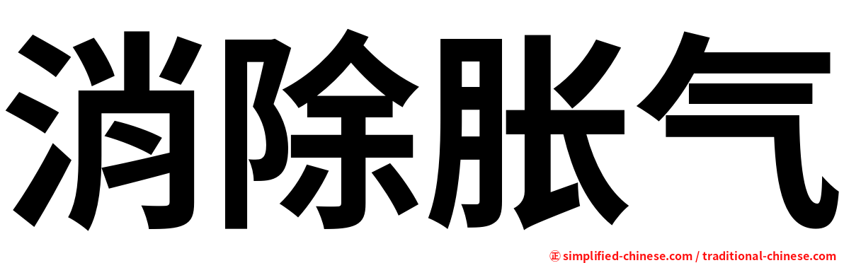 消除胀气