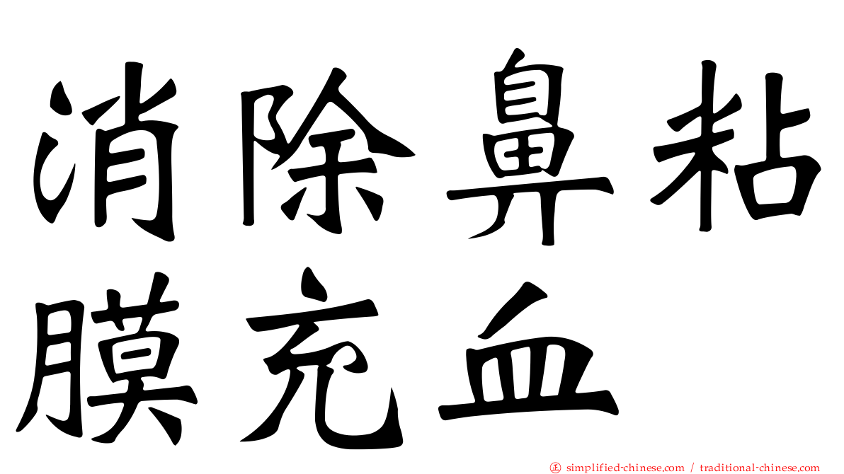 消除鼻粘膜充血