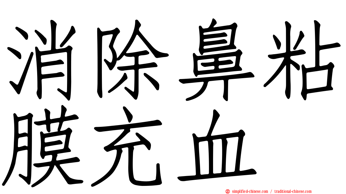 消除鼻粘膜充血