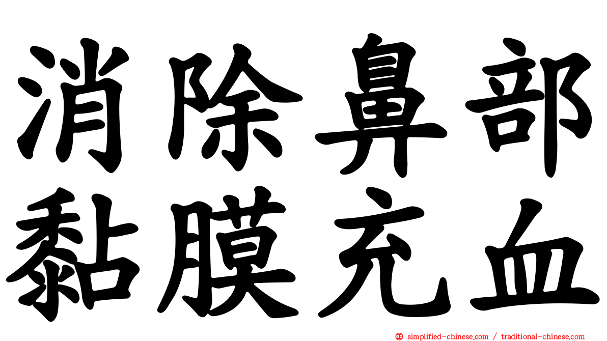 消除鼻部黏膜充血