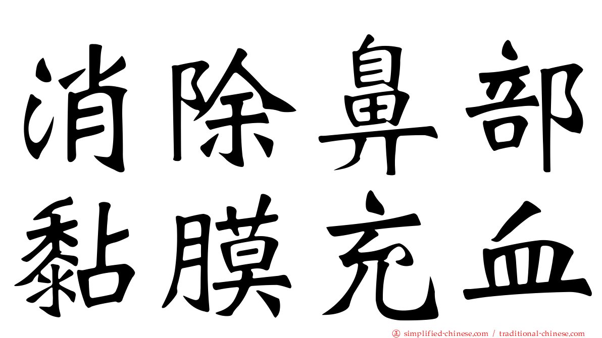 消除鼻部黏膜充血