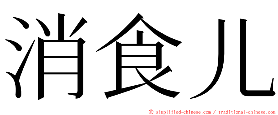 消食儿 ming font