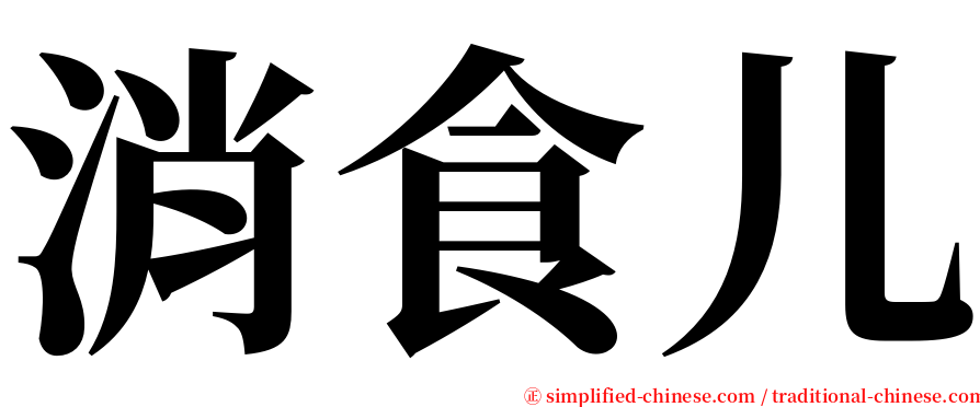 消食儿 serif font