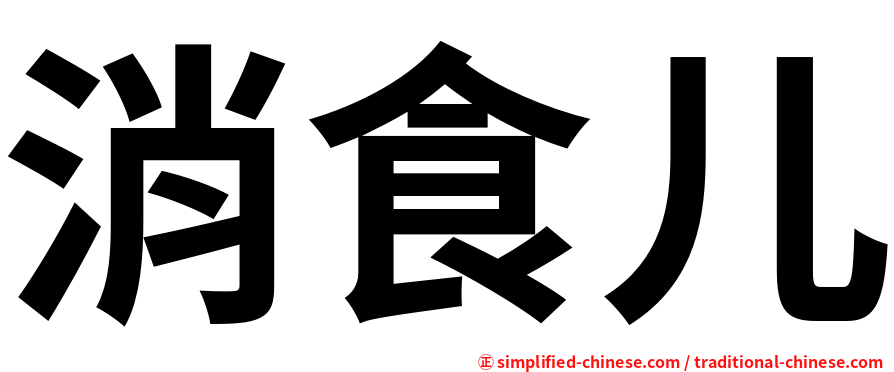 消食儿