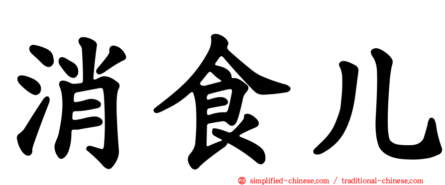 消食儿