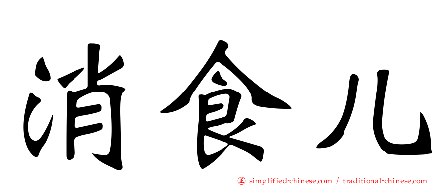 消食儿