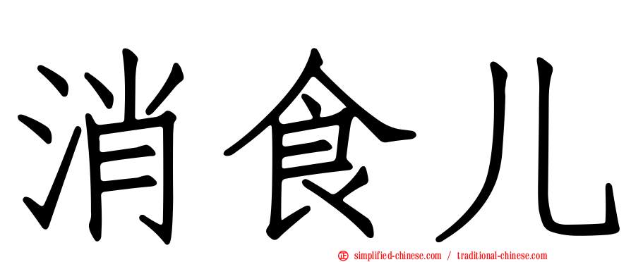 消食儿