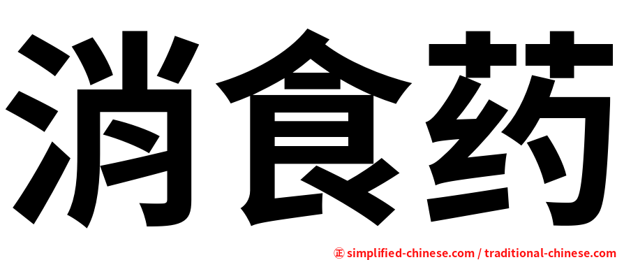 消食药