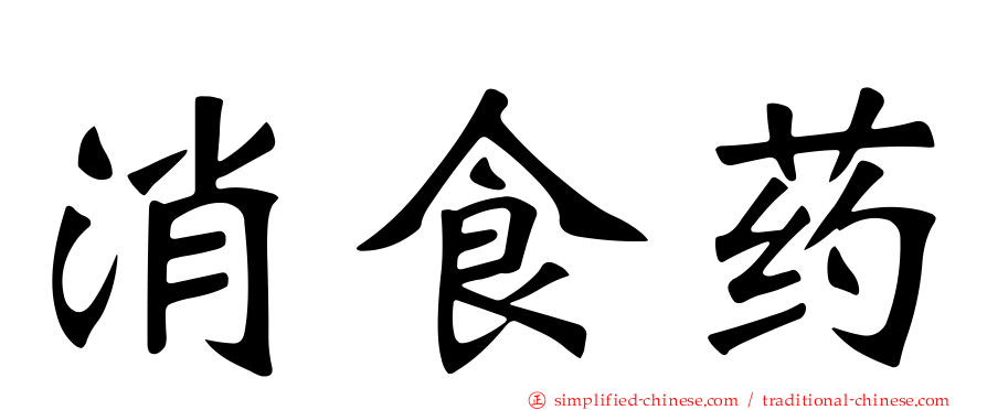 消食药