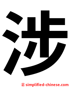涉