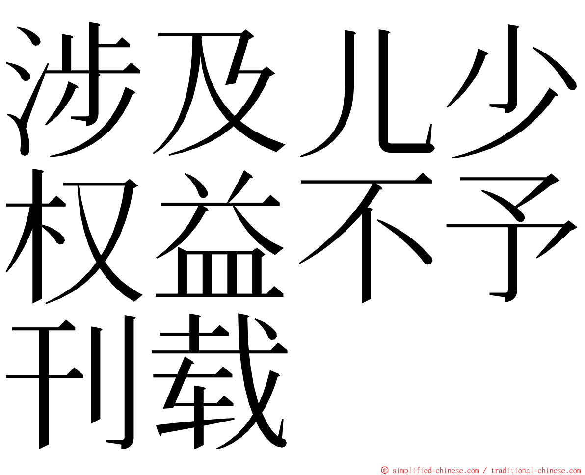 涉及儿少权益不予刊载 ming font