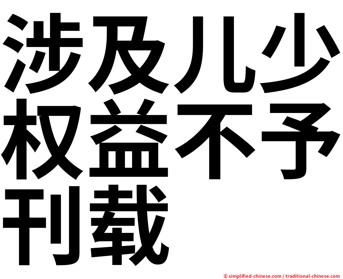 涉及儿少权益不予刊载