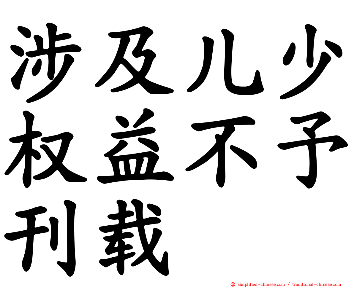 涉及儿少权益不予刊载