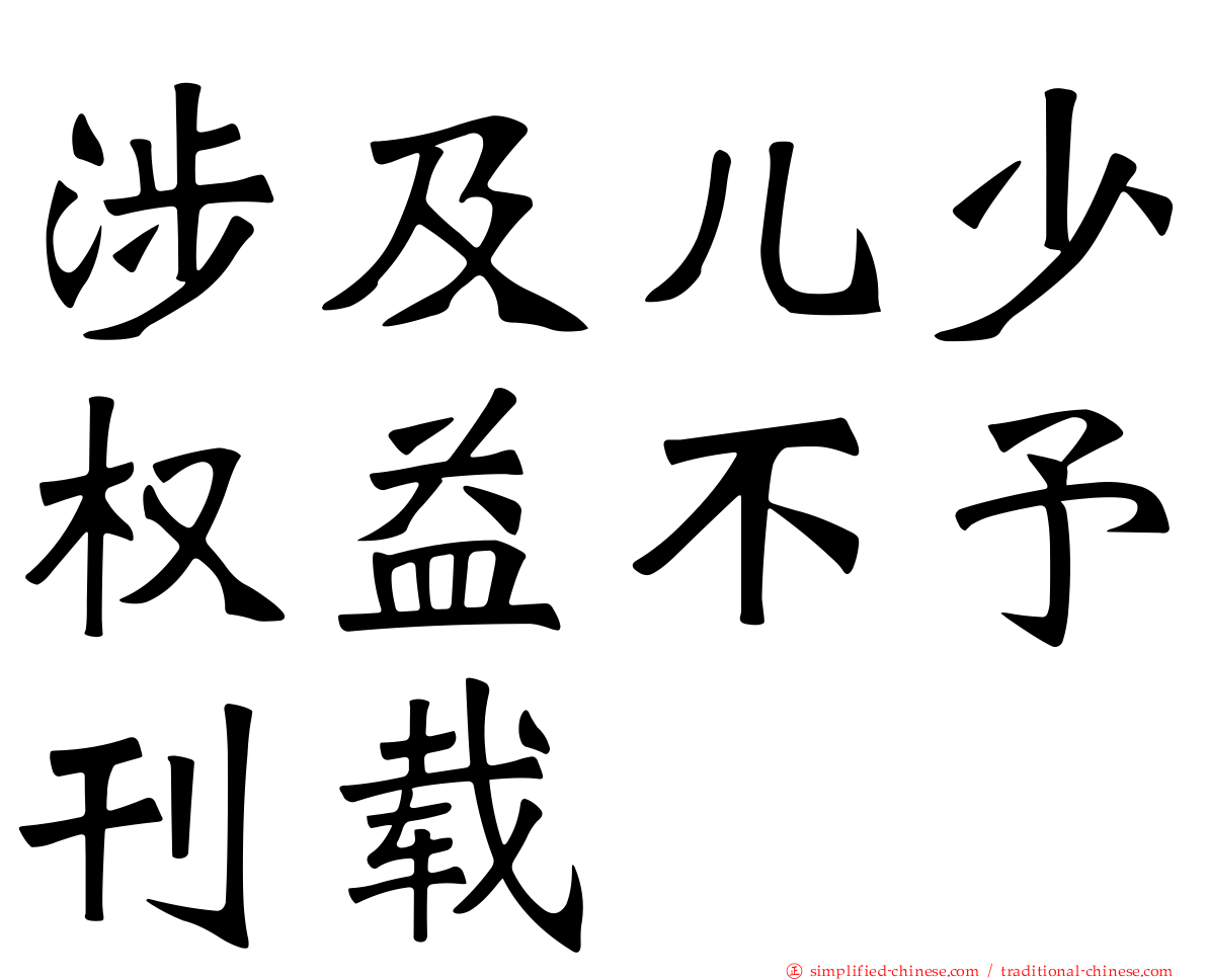 涉及儿少权益不予刊载