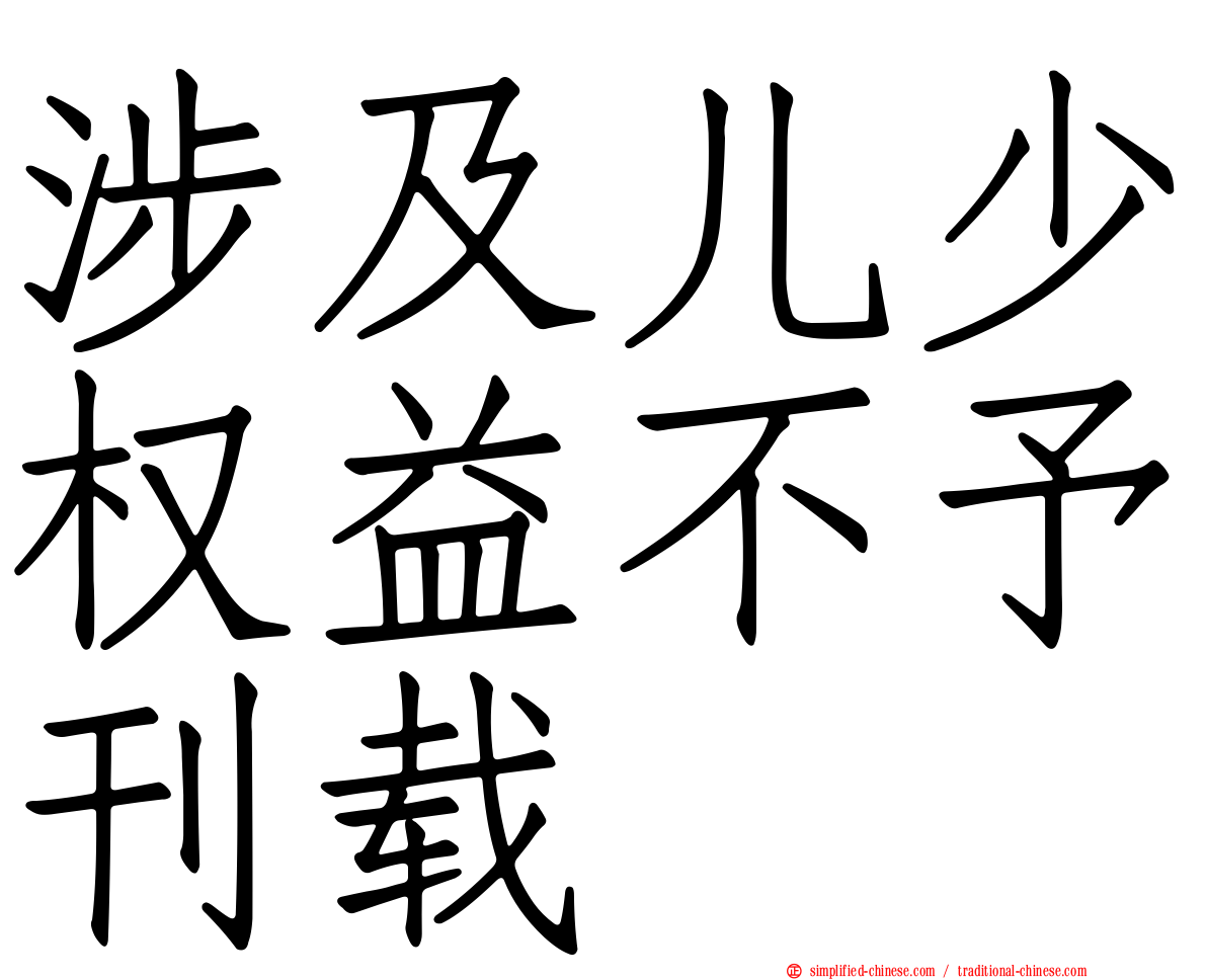 涉及儿少权益不予刊载