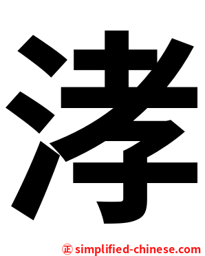 涍