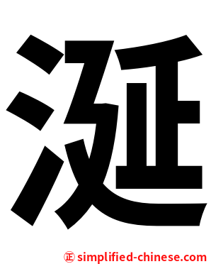 涎