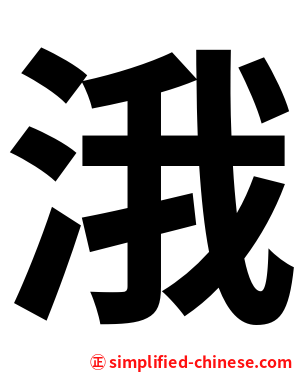 涐