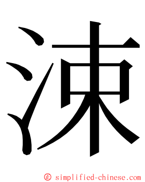 涑 ming font