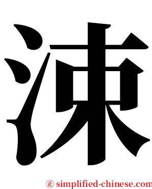 涑 serif font