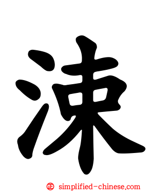 涑
