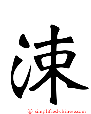涑