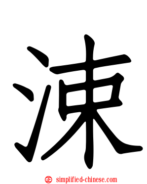 涑