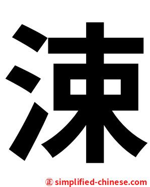 涑
