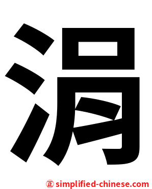 涓