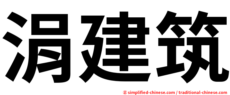 涓建筑