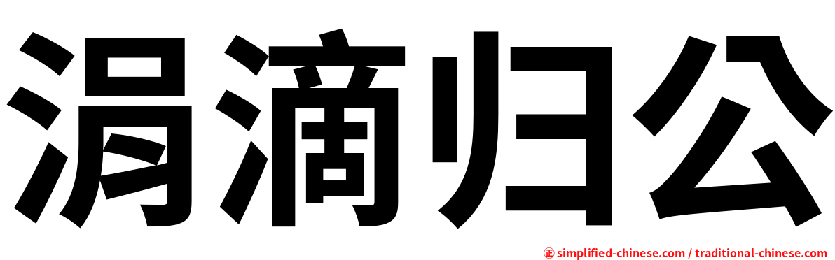 涓滴归公