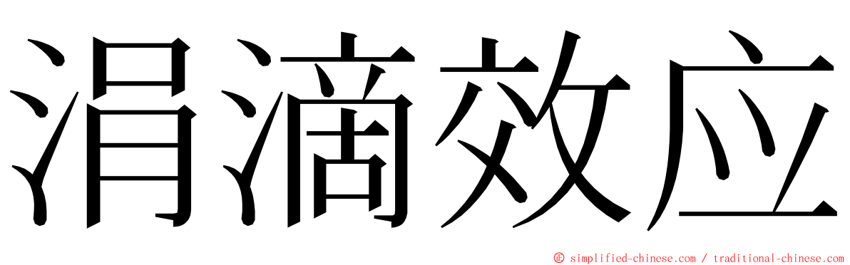 涓滴效应 ming font