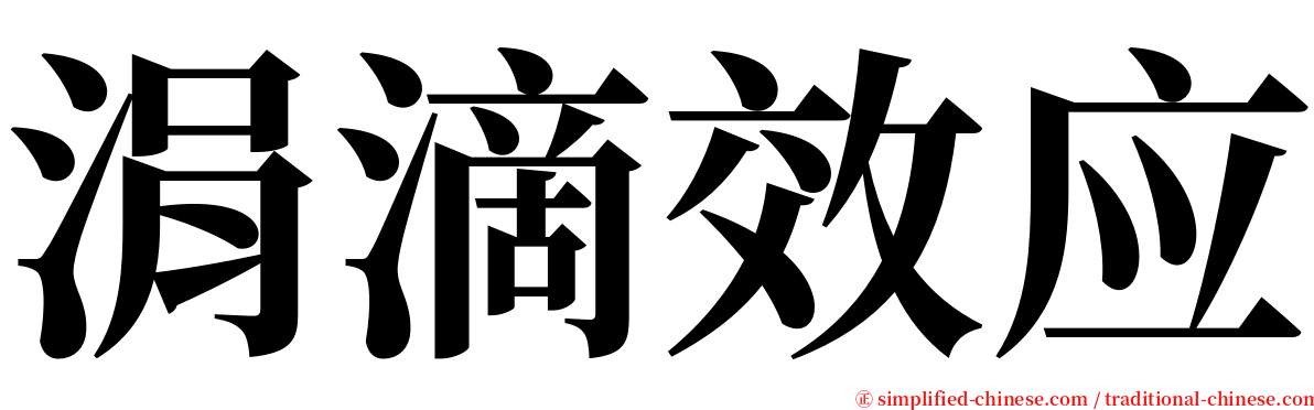 涓滴效应 serif font