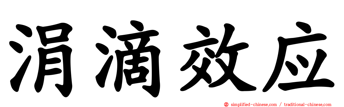 涓滴效应